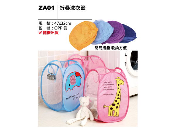 ZA01 折疊洗衣籃