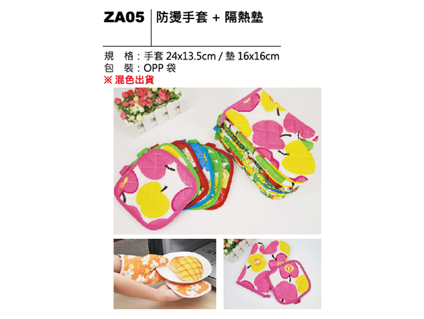 ZA05 防燙手套＋隔熱墊