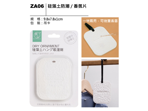 ZA06 硅藻土防潮／香氛片