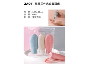 ZA07 旅行三件式分裝瓶組