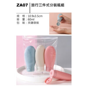 ZA07 旅行三件式分裝瓶組