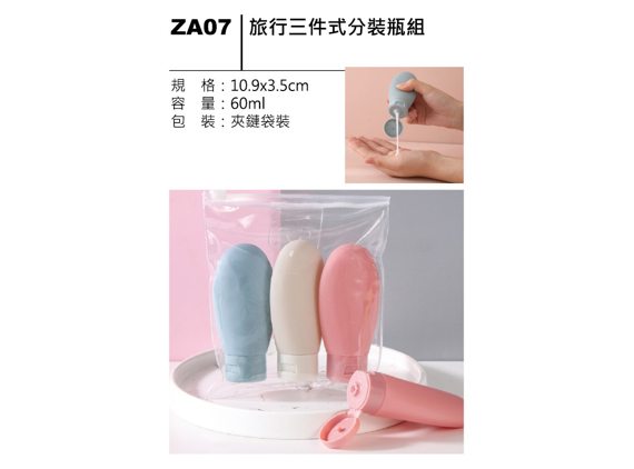 ZA07 旅行三件式分裝瓶組