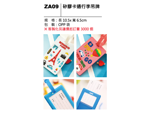 ZA09 矽膠卡通行李吊牌