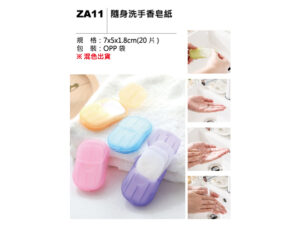 ZA11 隨身洗手香皂紙