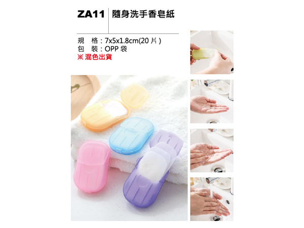 ZA11 隨身洗手香皂紙