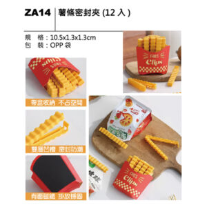 ZA14 薯條密封夾（12入）