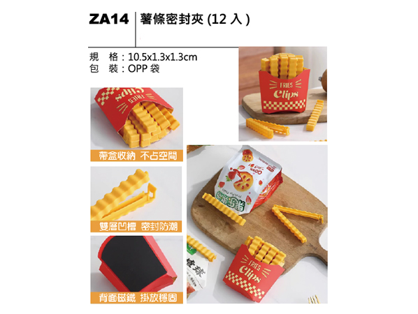 ZA14 薯條密封夾（12入）