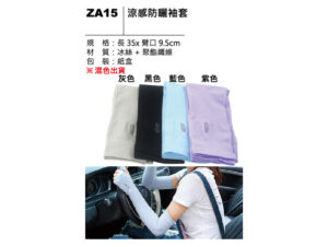 ZA15 涼感防曬袖套