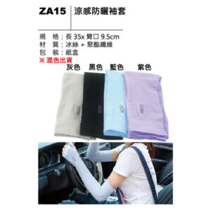ZA15 涼感防曬袖套