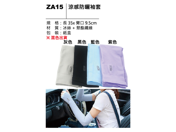 ZA15 涼感防曬袖套