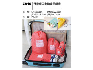 ZA16 行李束口收納袋四組套