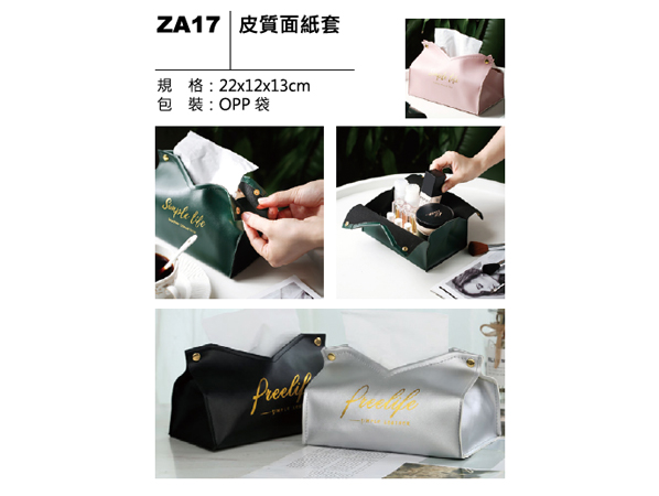 ZA17 皮質面紙套