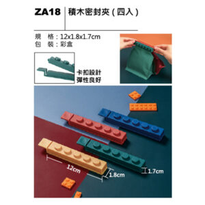 ZA18 積木密封夾（四入）