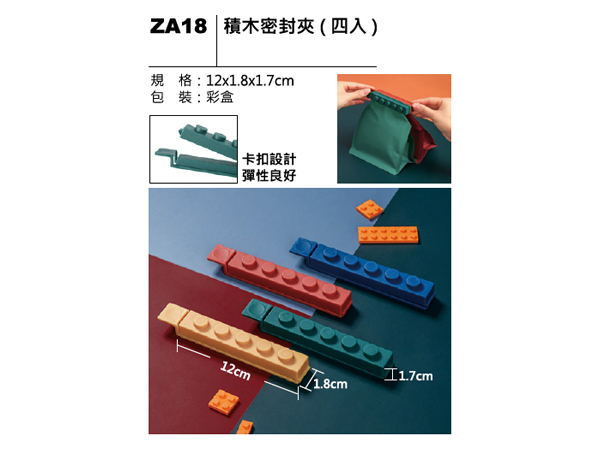 ZA18 積木密封夾（四入）