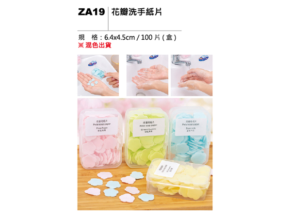 ZA19 花瓣洗手紙片
