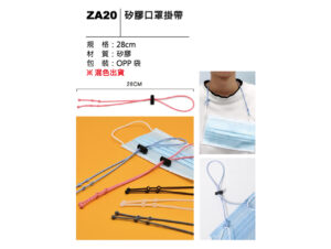 ZA20 矽膠口罩掛帶