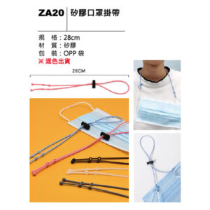 ZA20 矽膠口罩掛帶