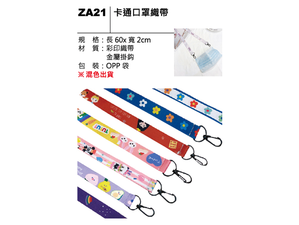 ZA21 卡通口罩織帶