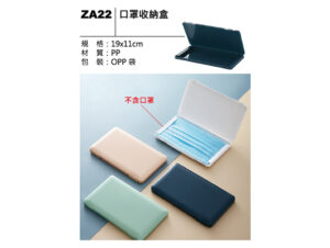 ZA22 口罩收納盒