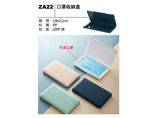 ZA22 口罩收納盒
