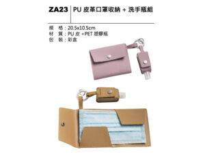 ZA23 PU 皮革口罩收納＋洗手瓶組