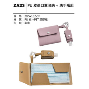 ZA23 PU 皮革口罩收納＋洗手瓶組