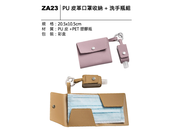ZA23 PU 皮革口罩收納＋洗手瓶組