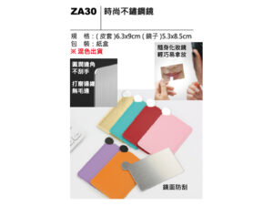 ZA30 時尚不鏽鋼鏡