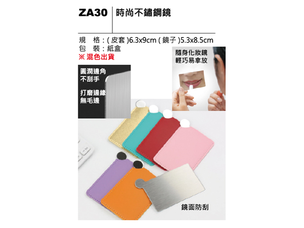 ZA30 時尚不鏽鋼鏡