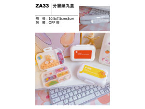 ZA33 分層藥丸盒