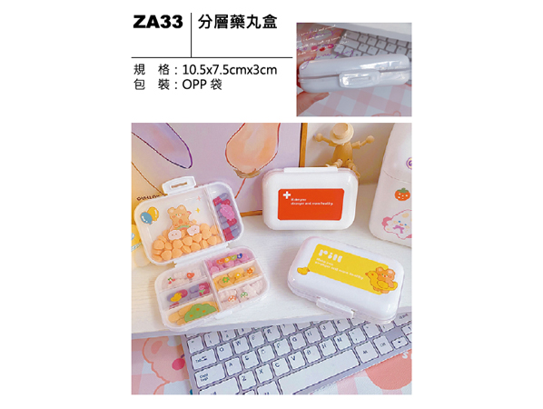 ZA33 分層藥丸盒
