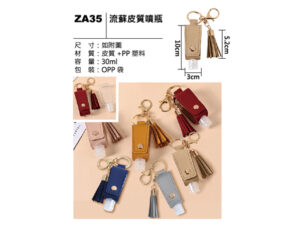 ZA35 流蘇皮質噴瓶