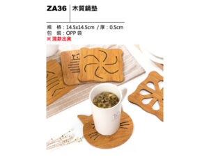 ZA36 木質鍋墊