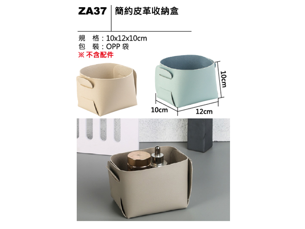 ZA37 簡約皮革收納盒