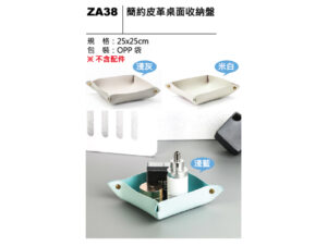 ZA38 簡約皮革桌面收納盤