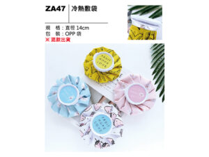 ZA47 冷熱敷袋