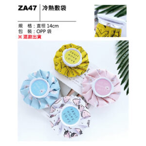 ZA47 冷熱敷袋