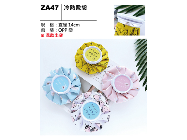 ZA47 冷熱敷袋