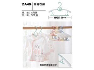 ZA49 伸縮衣架