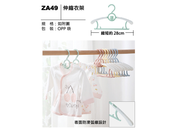 ZA49 伸縮衣架