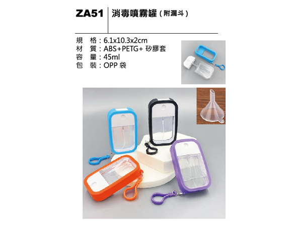 ZA51 消毒噴霧罐（附漏斗）