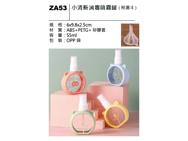 ZA53 小清新消毒噴霧罐（附漏斗）