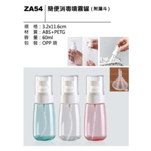 ZA54 簡便消毒噴霧罐（附漏斗）