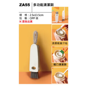ZA55 多功能清潔刷