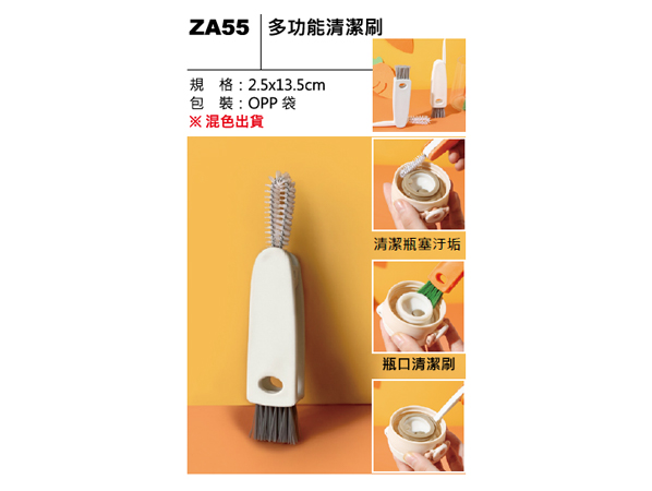 ZA55 多功能清潔刷