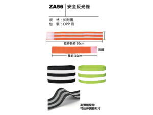 ZA56 安全反光條