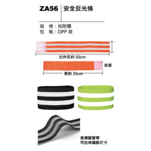 ZA56 安全反光條