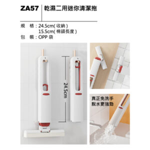 ZA57 乾濕二用迷你清潔拖