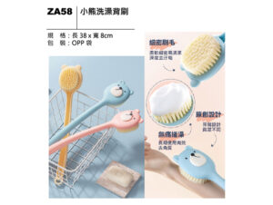 ZA58 小熊洗澡背刷