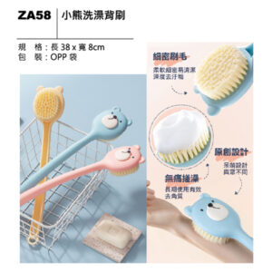 ZA58 小熊洗澡背刷